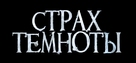 The Fear of Darkness - Russian Logo (xs thumbnail)