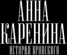 Anna Karenina. Istoriya Vronskogo - Russian Logo (xs thumbnail)