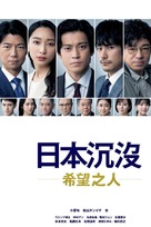 &quot;Japan Sinks: People of Hope&quot; - Chinese Movie Poster (xs thumbnail)
