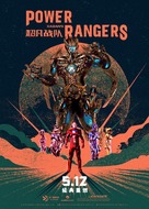 Power Rangers - Chinese Movie Poster (xs thumbnail)
