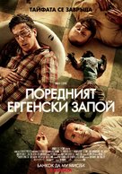 The Hangover Part II - Bulgarian Movie Poster (xs thumbnail)