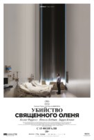 The Killing of a Sacred Deer - Russian Movie Poster (xs thumbnail)