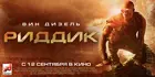 Riddick - Russian Movie Poster (xs thumbnail)