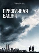 &quot;The Looming Tower&quot; - Russian Movie Poster (xs thumbnail)