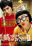 Donggabnaegi gwawoehagi Two - South Korean Movie Poster (xs thumbnail)