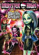 Monster High: Freaky Fusion - Bulgarian Movie Cover (xs thumbnail)