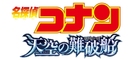 Meitantei Konan: Tenkuu no rosuto shippu - Japanese Logo (xs thumbnail)