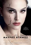 Black Swan - Greek Movie Poster (xs thumbnail)
