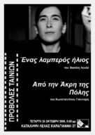 Apo tin akri tis polis - Greek Movie Poster (xs thumbnail)