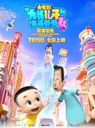 New Happy Dad and Son 4 - Chinese Movie Poster (xs thumbnail)