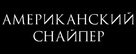American Sniper - Russian Logo (xs thumbnail)