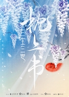 &quot;Three Lives Three Worlds, The Pillow Book&quot; - Chinese Movie Poster (xs thumbnail)