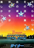 Diner - Japanese Movie Poster (xs thumbnail)