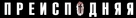 Brimstone - Russian Logo (xs thumbnail)