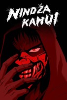 &quot;Ninja Kamui&quot; - Serbian Movie Cover (xs thumbnail)