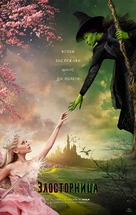 Wicked - Bulgarian Movie Poster (xs thumbnail)