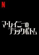 Ma Rainey&#039;s Black Bottom - Japanese Video on demand movie cover (xs thumbnail)
