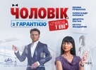 Muzhchina s garantiyey - Ukrainian Movie Poster (xs thumbnail)
