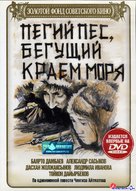 Pegiy pyos, Begushchiy kraem morya - Russian DVD movie cover (xs thumbnail)