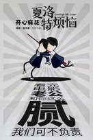 Xia Luo te fan nao - Chinese Movie Poster (xs thumbnail)