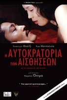 Ai no corrida - Greek Movie Poster (xs thumbnail)
