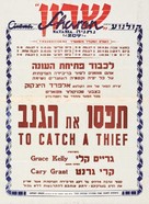 To Catch a Thief - Israeli Movie Poster (xs thumbnail)