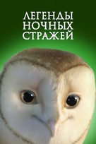 Legend of the Guardians: The Owls of Ga&#039;Hoole - Russian Video on demand movie cover (xs thumbnail)