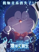 Eiga Doraemon: Nobita no Chiky&ucirc; Symphony - Taiwanese Movie Poster (xs thumbnail)