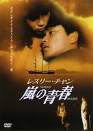 Lie huo qing chun - Japanese DVD movie cover (xs thumbnail)
