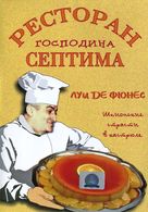 Grand restaurant, Le - Russian Movie Cover (xs thumbnail)