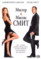 Mr. &amp; Mrs. Smith - Russian DVD movie cover (xs thumbnail)