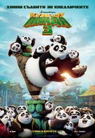 Kung Fu Panda 3 - Bulgarian Movie Poster (xs thumbnail)