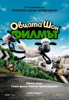 Shaun the Sheep - Bulgarian Movie Poster (xs thumbnail)