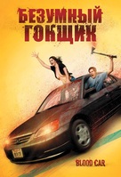 Blood Car - Russian Movie Cover (xs thumbnail)