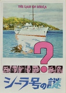The Last of Sheila - Japanese Movie Poster (xs thumbnail)