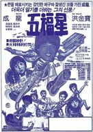 Qi mou miao ji: Wu fu xing - South Korean Movie Poster (xs thumbnail)