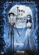 Corpse Bride - Russian DVD movie cover (xs thumbnail)
