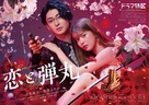 &quot;Koi to dangan&quot; - Japanese Movie Poster (xs thumbnail)