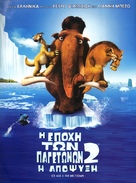 Ice Age: The Meltdown - Greek Movie Poster (xs thumbnail)