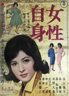 Josei jishin - Japanese Movie Poster (xs thumbnail)
