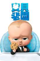 The Boss Baby - Taiwanese Movie Cover (xs thumbnail)