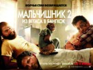 The Hangover Part II - Russian Movie Poster (xs thumbnail)
