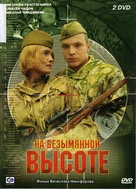 Na bezymyannoy vysote - Russian DVD movie cover (xs thumbnail)