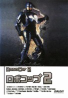 RoboCop 2 - Japanese DVD movie cover (xs thumbnail)