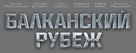 Balkanskiy rubezh - Russian Logo (xs thumbnail)