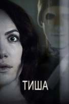 Hush - Ukrainian Movie Cover (xs thumbnail)