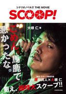 Scoop! - Japanese Movie Cover (xs thumbnail)