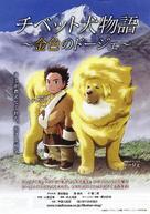Tibet inu monogatari - Japanese Movie Poster (xs thumbnail)