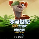The Ice Age Adventures of Buck Wild - Hong Kong Movie Poster (xs thumbnail)