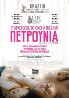 Gospod postoi, imeto i&#039; e Petrunija - Greek Movie Poster (xs thumbnail)